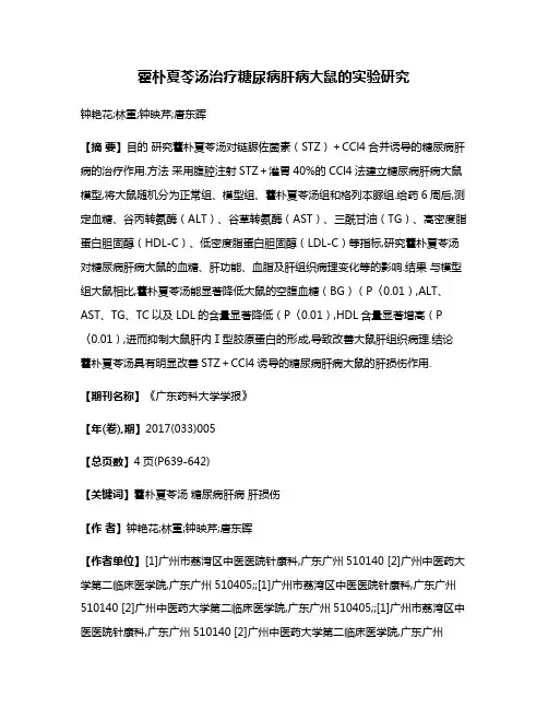 藿朴夏苓汤治疗糖尿病肝病大鼠的实验研究