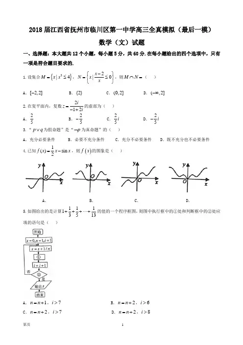 2018届江西省抚州市临川区第一中学高三全真模拟(最后一模)数学(文)试题(word版)