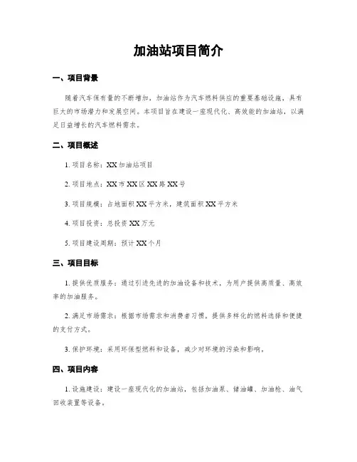 加油站项目简介