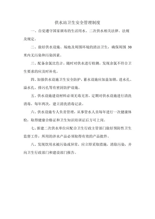 集中式供水卫生管理制度 microsoft word 文档