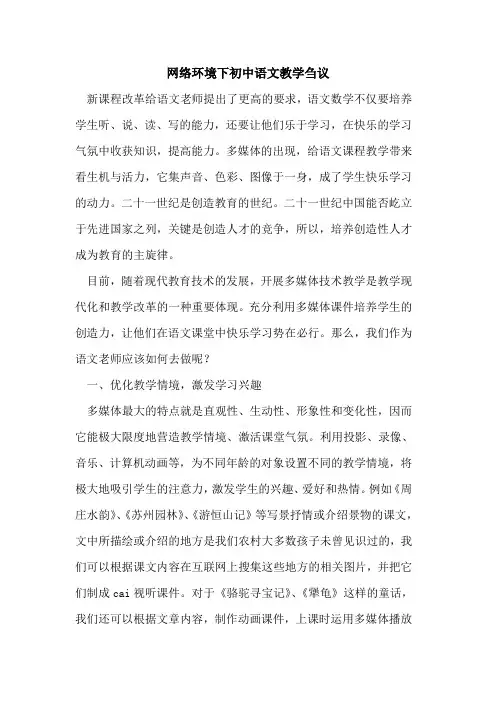 网络环境下初中语文教学