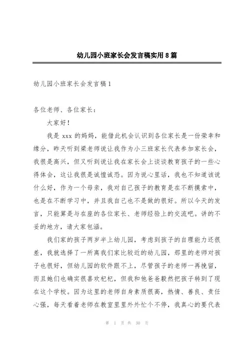 幼儿园小班家长会发言稿实用8篇