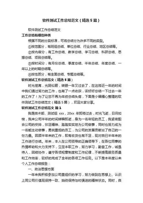 软件测试工作总结范文（精选5篇）