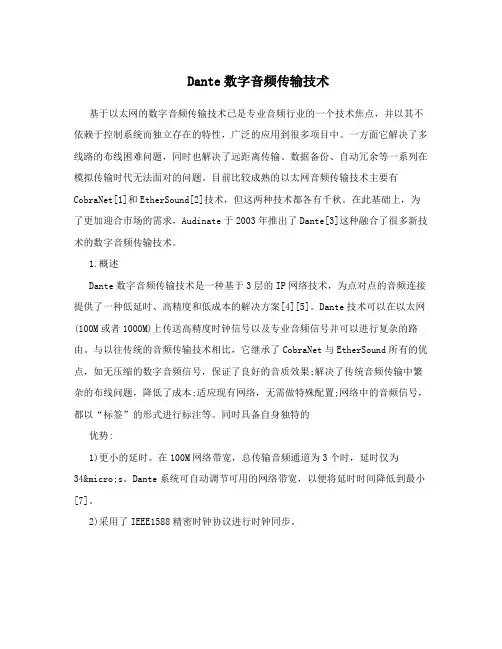 Dante数字音频传输技术