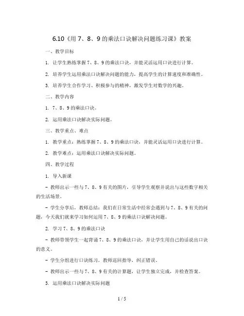 6.10《用7、8、9的乘法口诀解决问题练习课》(教案)二年级上册数学人教版