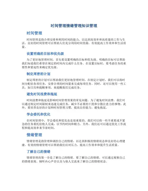 时间管理情绪管理知识管理