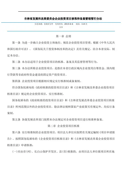 吉林省发展和改革委员会企业投资项目核准和备案管理暂行办法