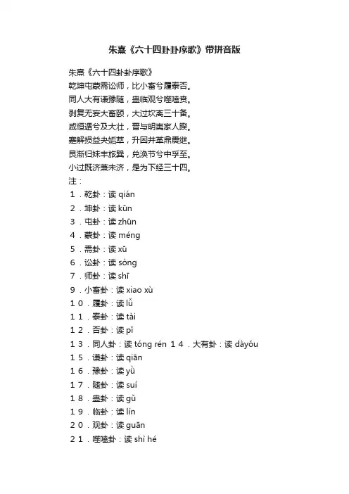 朱熹《六十四卦卦序歌》带拼音版