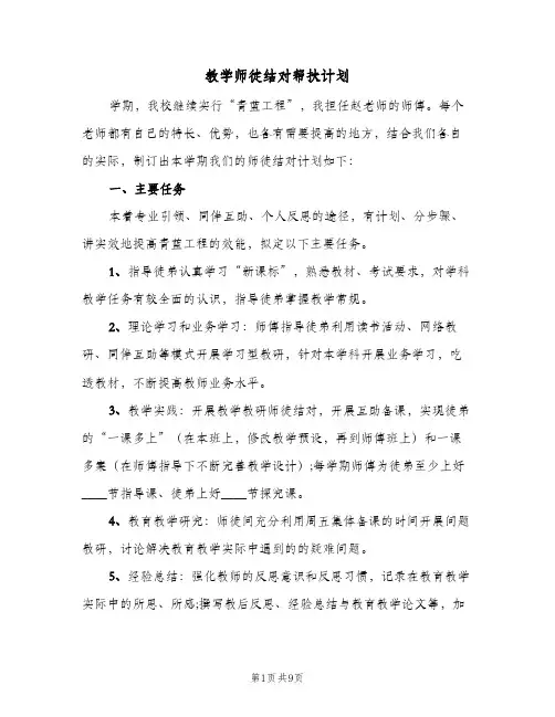2024年教学师徒结对帮扶计划（4篇）