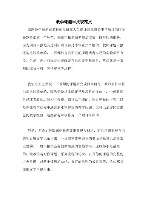 2020年教学课题申报表范文