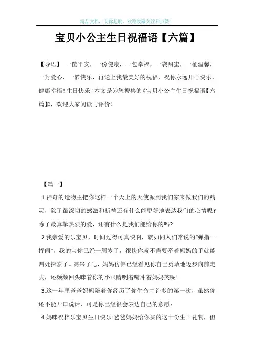 宝贝小公主生日祝福语【六篇】