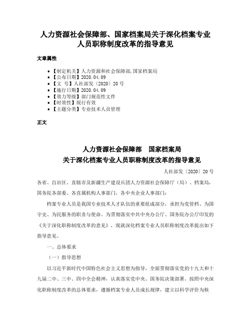人力资源社会保障部、国家档案局关于深化档案专业人员职称制度改革的指导意见
