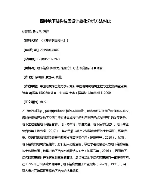 四种地下结构抗震设计简化分析方法对比