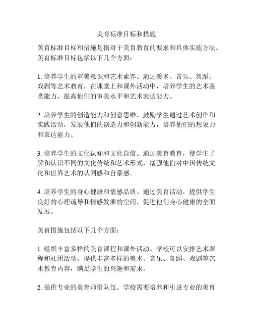 美育标准目标和措施