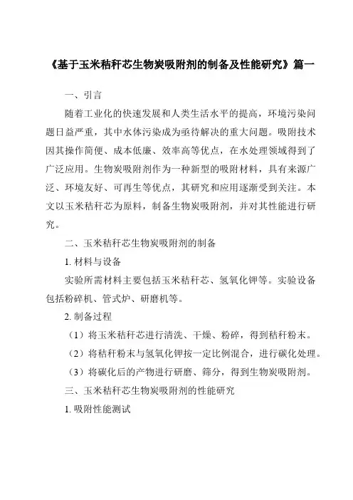 《2024年基于玉米秸秆芯生物炭吸附剂的制备及性能研究》范文