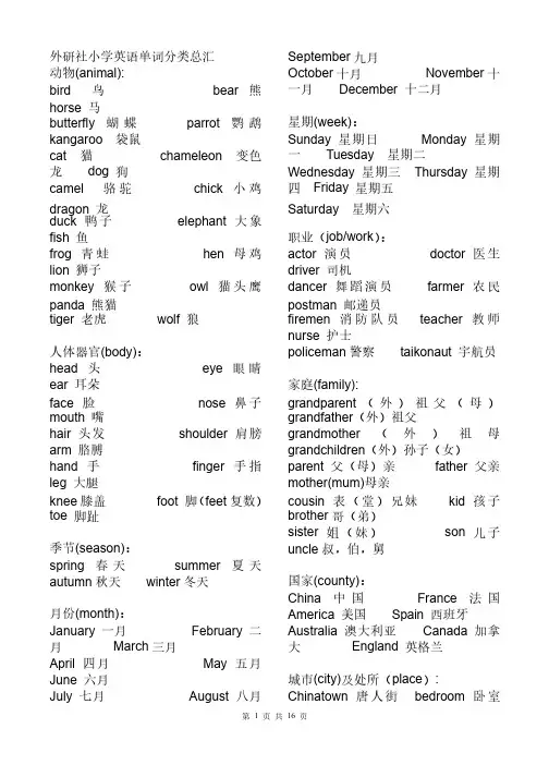 三年级起外研版小学单词分类及各册汇总表含部分谚语
