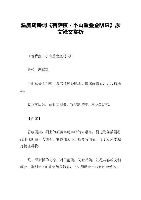 温庭筠诗词《菩萨蛮·小山重叠金明灭》原文译文赏析