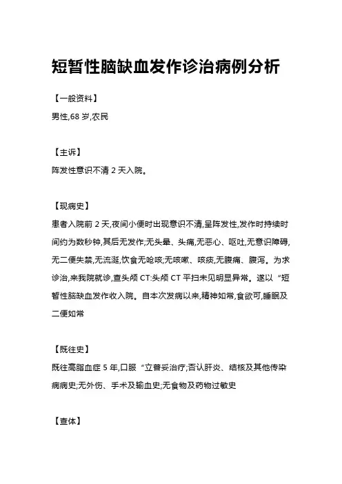 短暂性脑缺血发作诊治病例分析