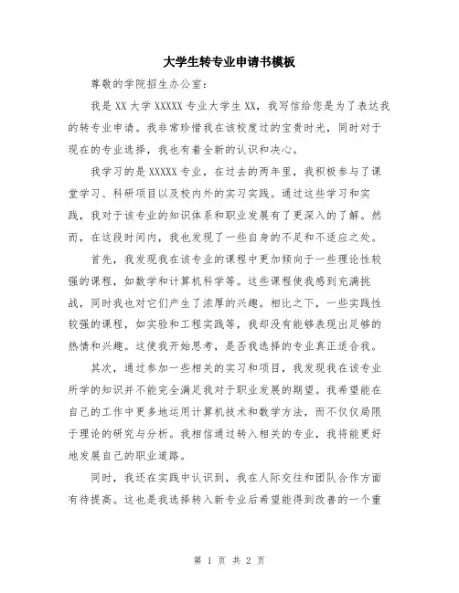 大学生转专业申请书模板