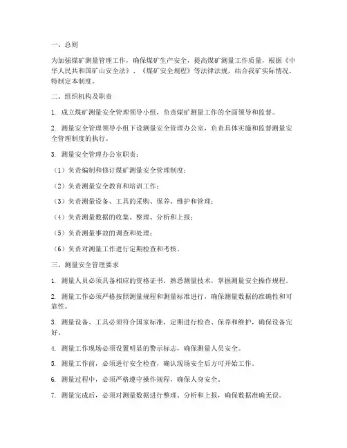 煤矿测量安全管理制度