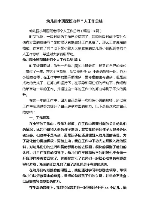 幼儿园小班配班老师个人工作总结