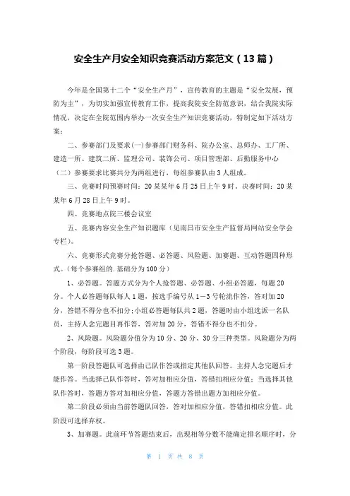 安全生产月安全知识竞赛活动方案范文(13篇)