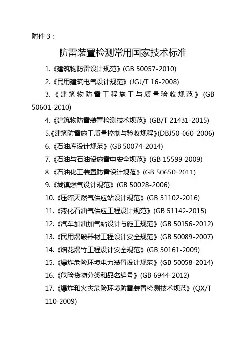 防雷装置检测常用国家技术标准
