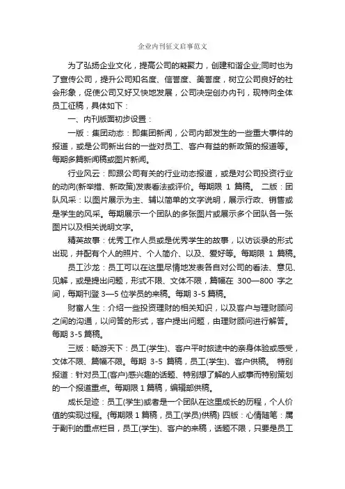 企业内刊征文启事范文_作文1150字_作文范文_