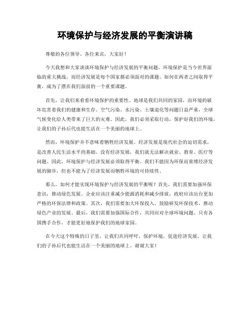 环境保护与经济发展的平衡演讲稿