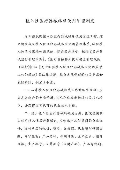植入性医疗器械临床使用管理制度