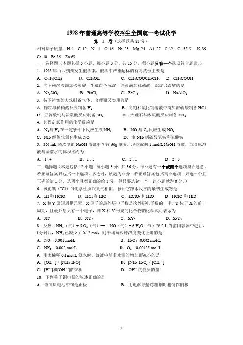 1998年全国普通高等学校招生考试化学