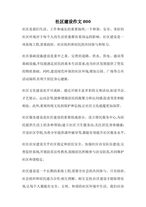 社区建设作文800