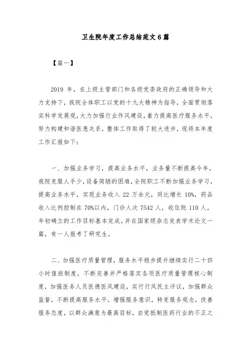 卫生院年度工作总结范文6篇