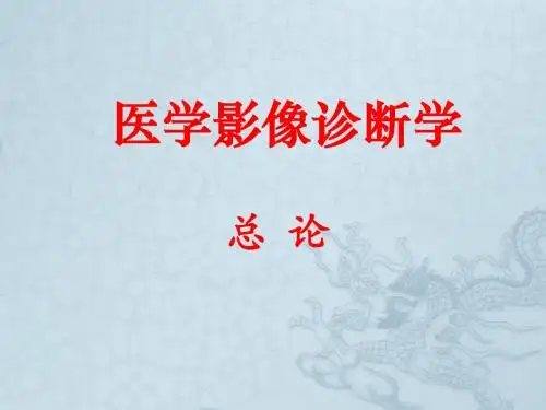 《医学影像诊断学》总论