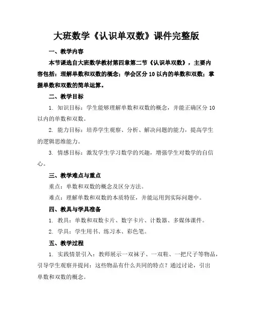 大班数学《认识单双数》课件完整版