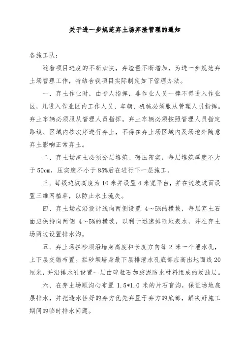 关于进一步规范弃土场弃渣管理的通知