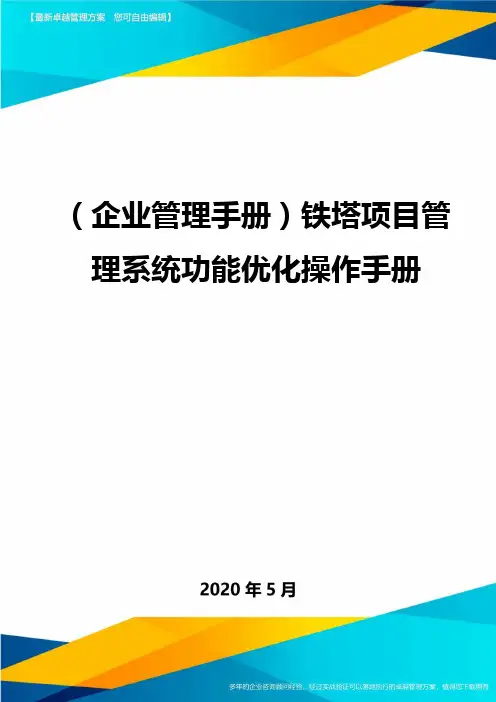 (企业管理手册)铁塔项目管理系统功能优化操作手册.