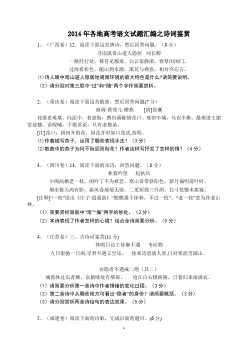 2014年各地高考语文试题汇编之诗词鉴赏