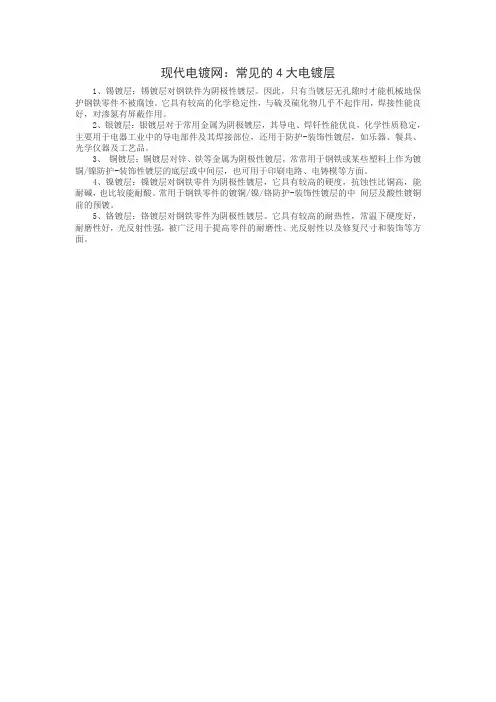 现代电镀网：常见的4大电镀层