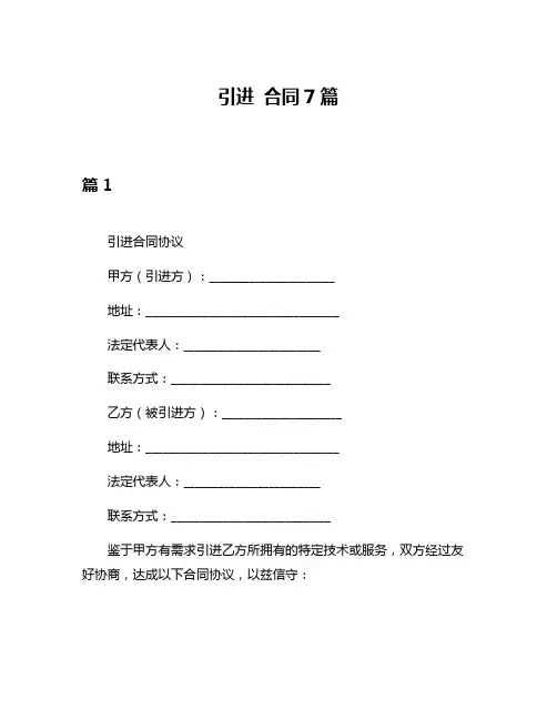 引进 合同7篇