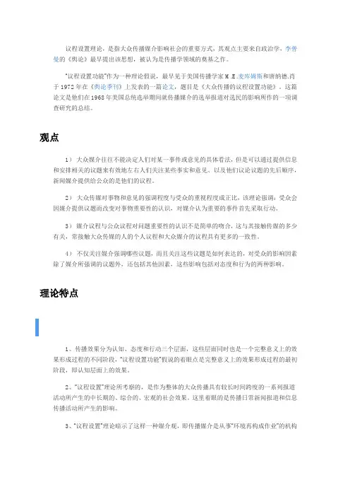 议程设置理论