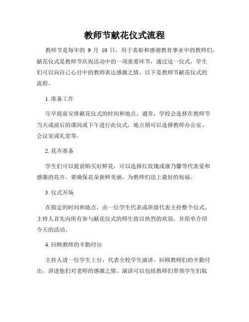 教师节献花仪式流程