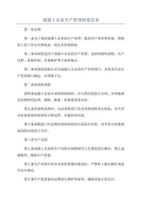 混凝土企业生产管理制度范本