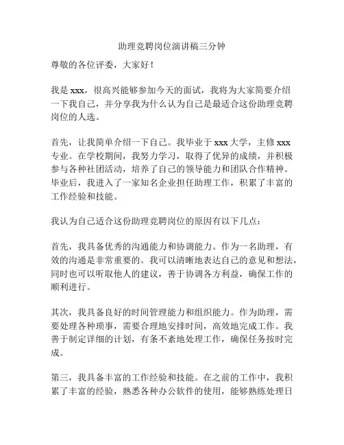 助理竞聘岗位演讲稿三分钟