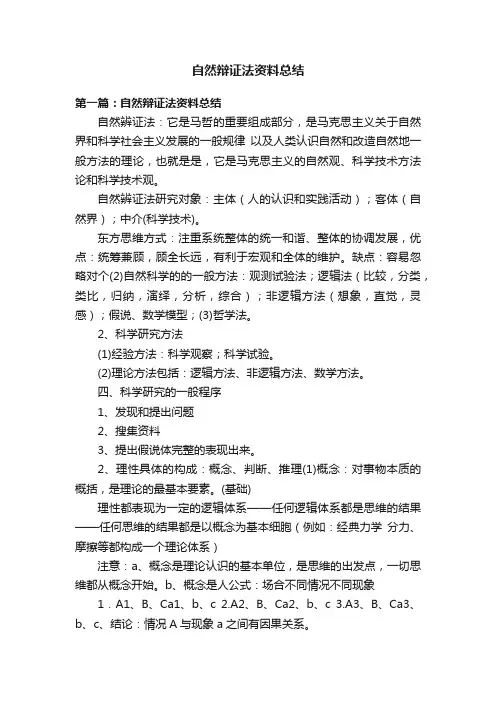 自然辩证法资料总结