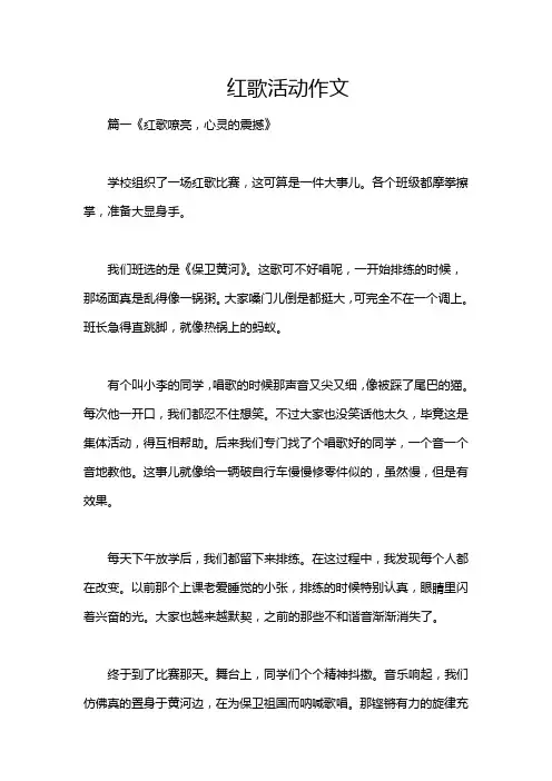 红歌活动作文
