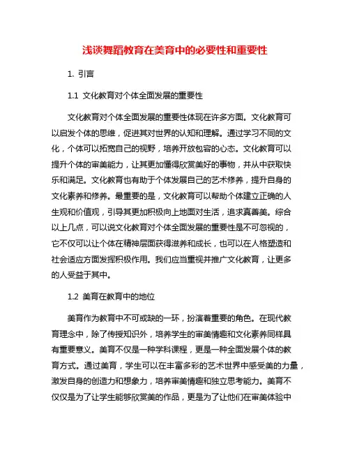 浅谈舞蹈教育在美育中的必要性和重要性