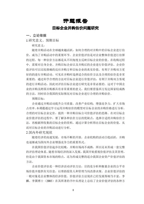 目标企业并购估价问题研究【开题报告】