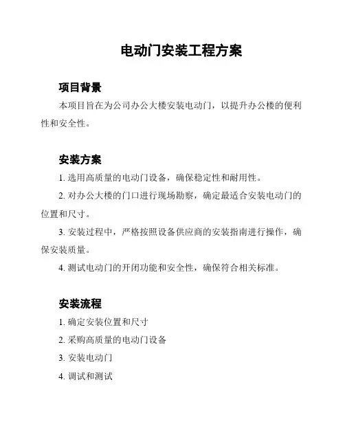 电动门安装工程方案