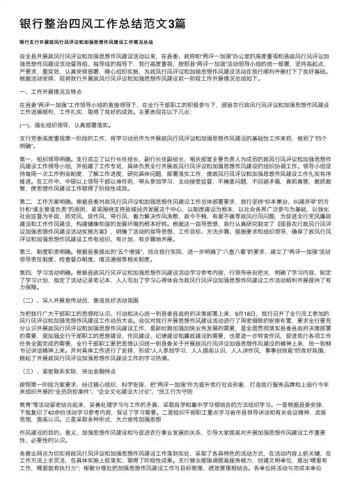 银行整治四风工作总结范文3篇